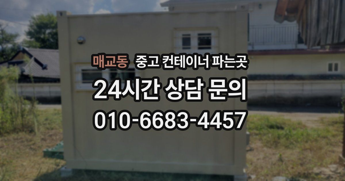 매교동 중고 컨테이너 파는곳