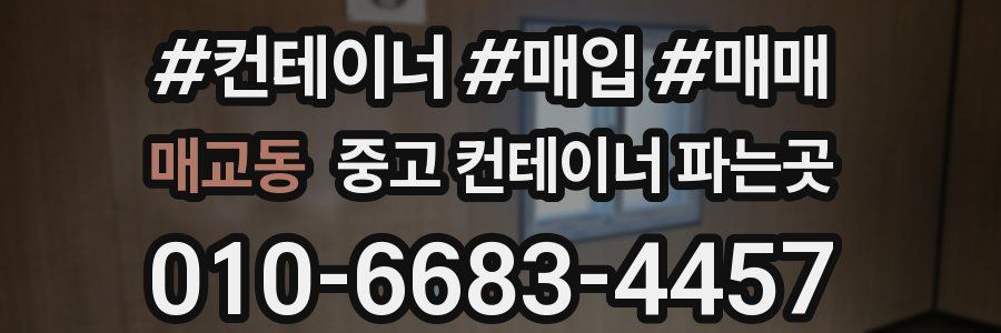매교동 중고 컨테이너 파는곳