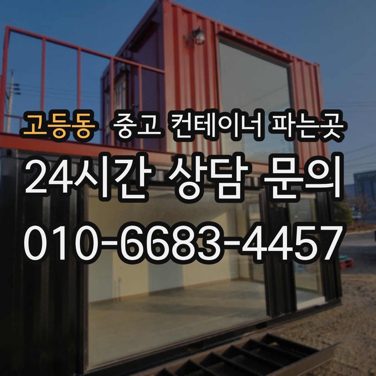 고등동 중고 컨테이너 파는곳