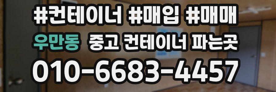 우만동 중고 컨테이너 파는곳