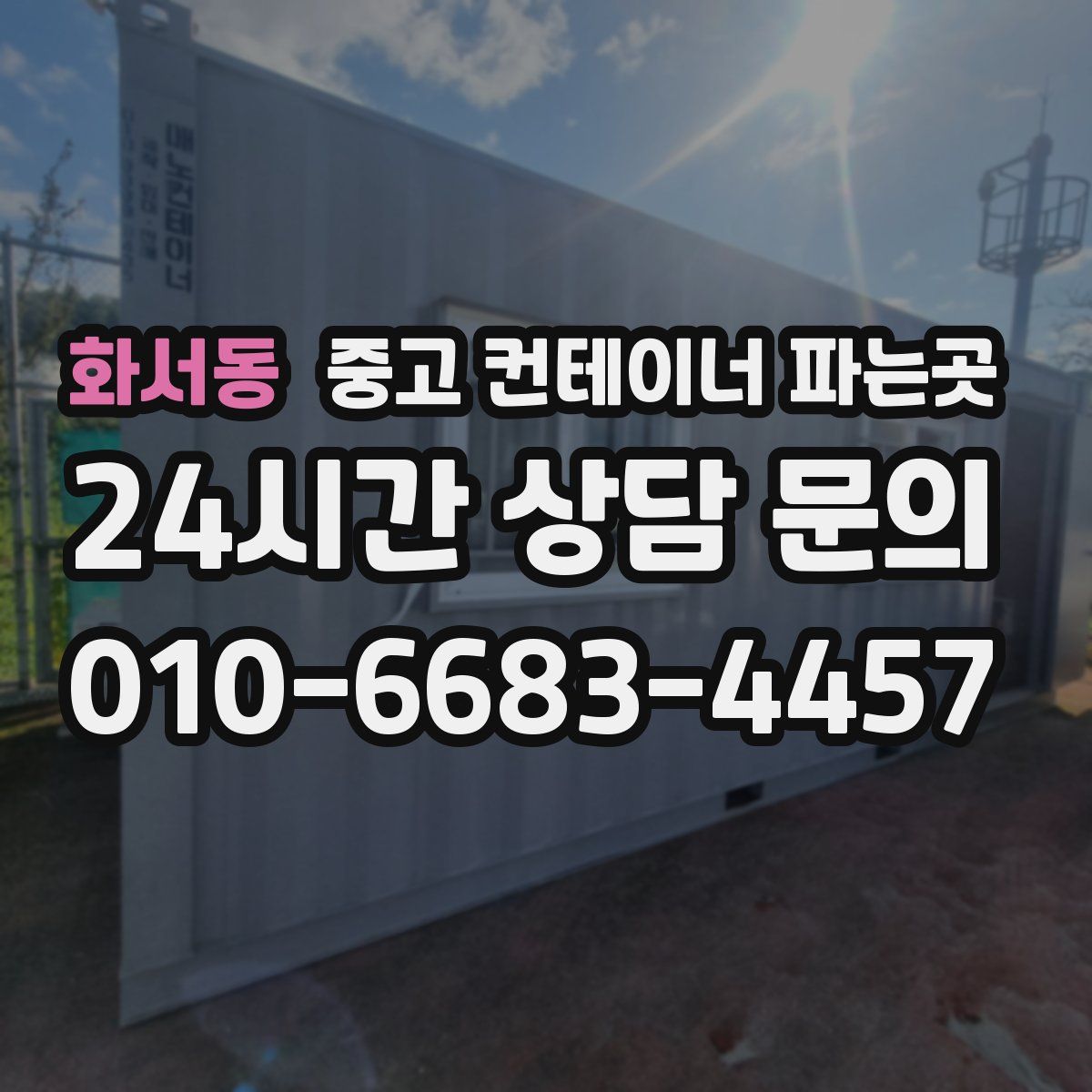 화서동 중고 컨테이너 파는곳