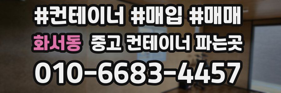 화서동 중고 컨테이너 파는곳