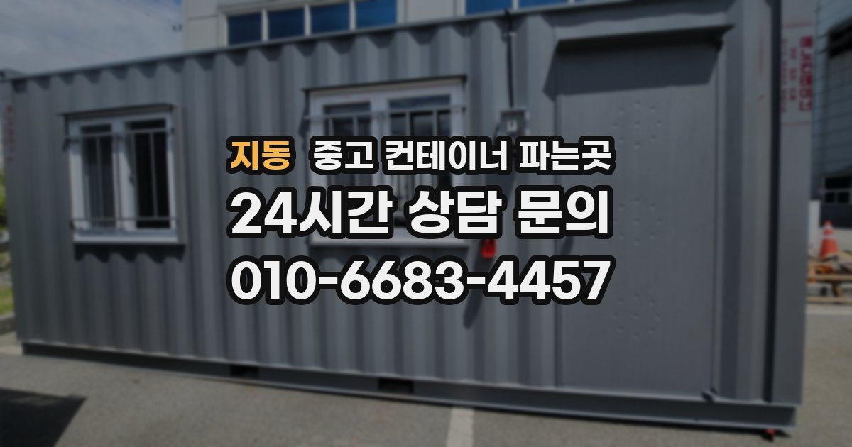 지동 중고 컨테이너 파는곳