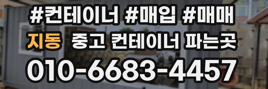 지동 중고 컨테이너 파는곳