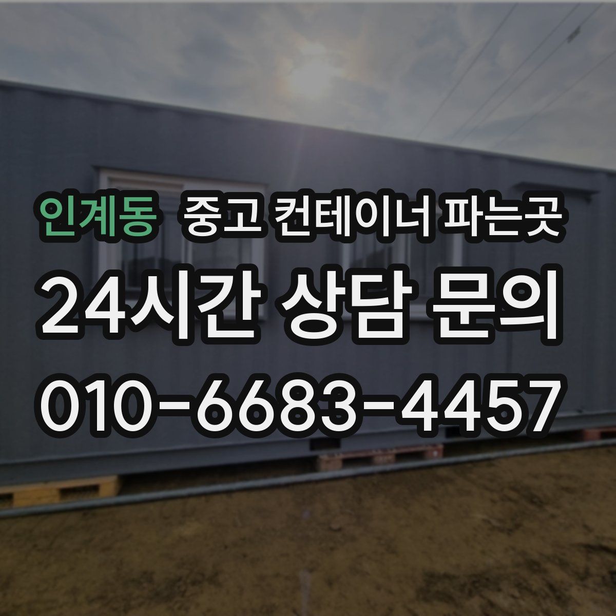 인계동 중고 컨테이너 파는곳
