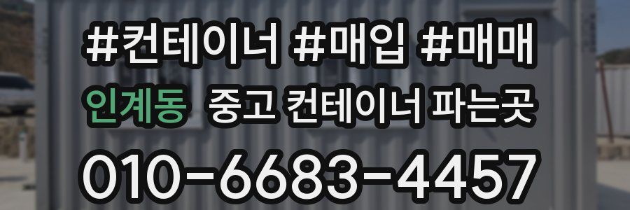 인계동 중고 컨테이너 파는곳