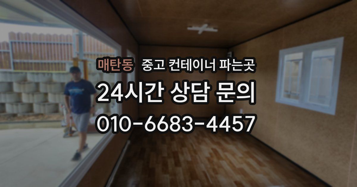 매탄동 중고 컨테이너 파는곳