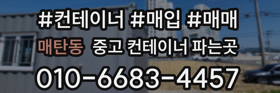 매탄동 중고 컨테이너 파는곳
