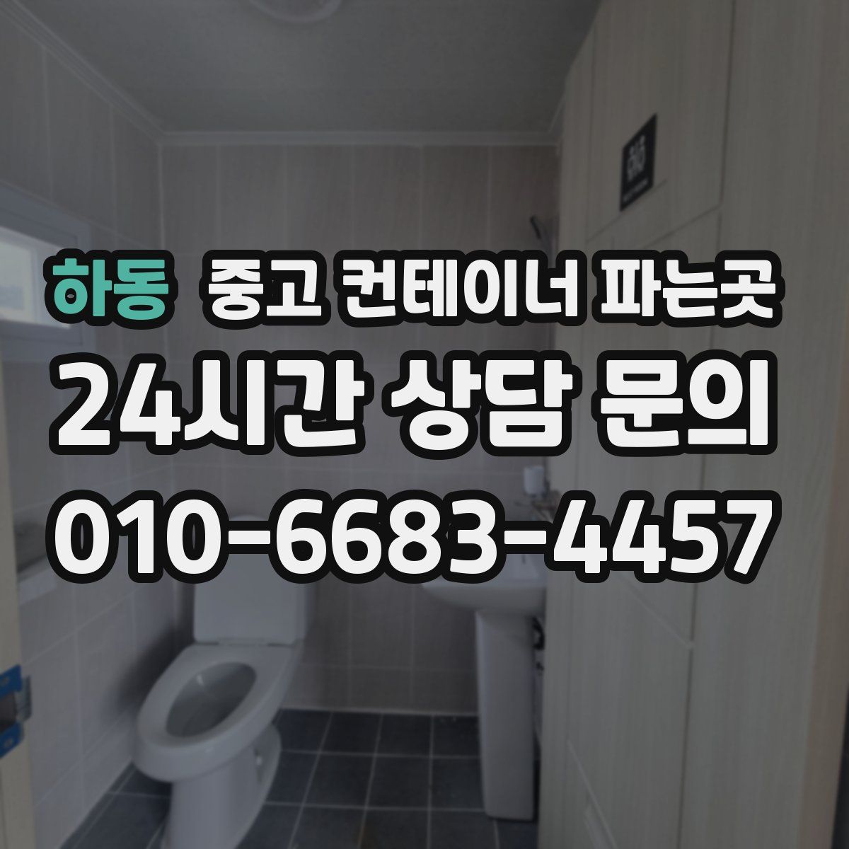 하동 중고 컨테이너 파는곳