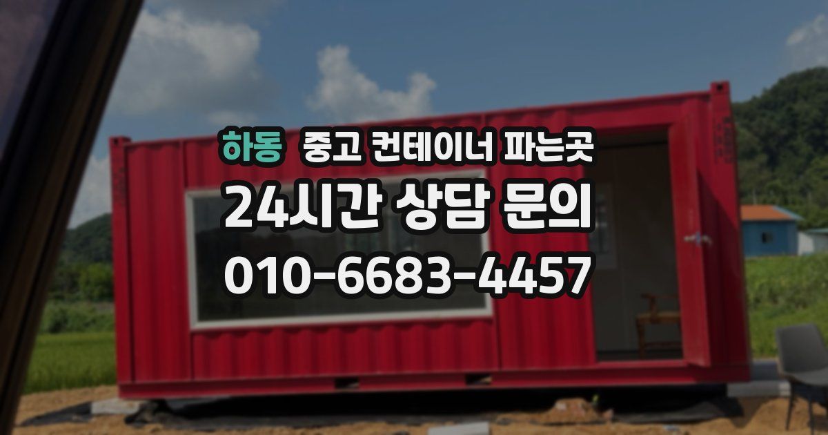 하동 중고 컨테이너 파는곳