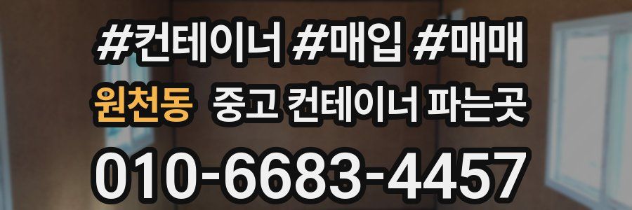 원천동 중고 컨테이너 파는곳