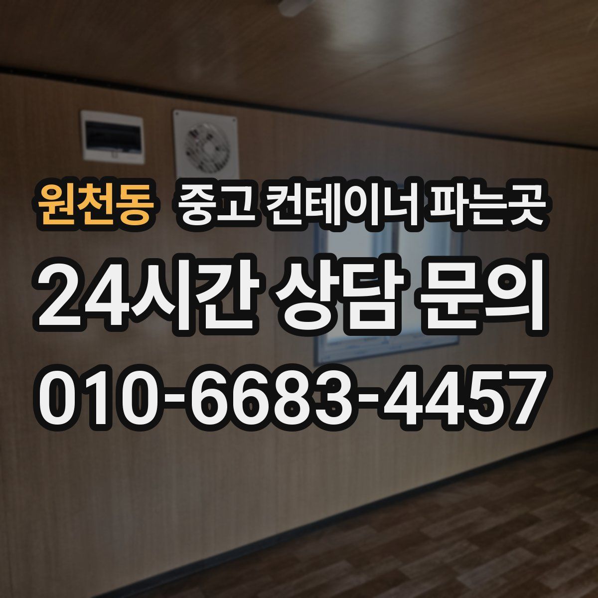 원천동 중고 컨테이너 파는곳
