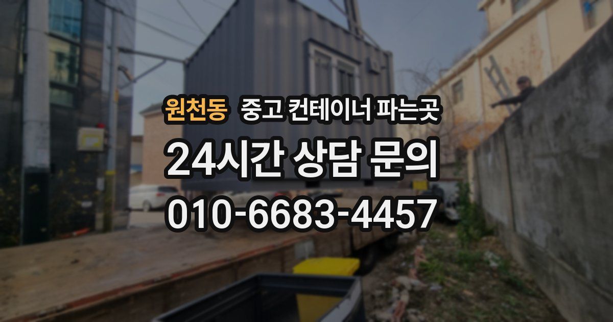 원천동 중고 컨테이너 파는곳