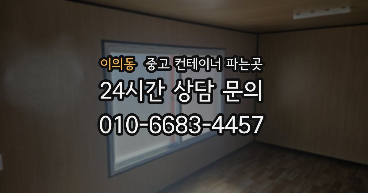 이의동 중고 컨테이너 파는곳