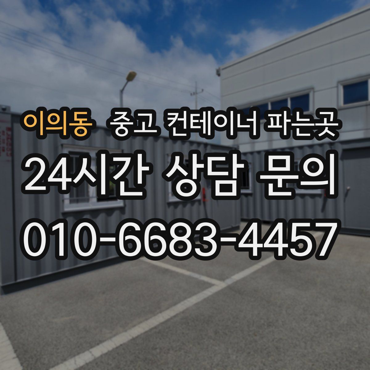 이의동 중고 컨테이너 파는곳