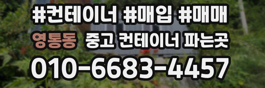 영통동 중고 컨테이너 파는곳