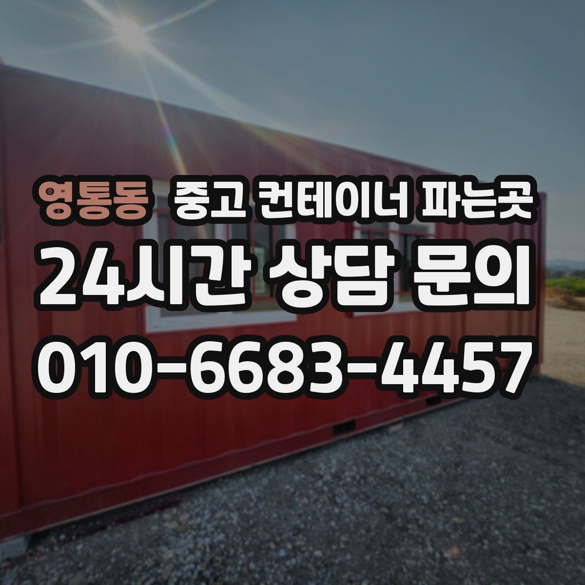 영통동 중고 컨테이너 파는곳