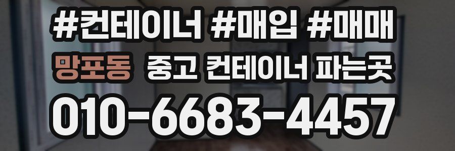 망포동 중고 컨테이너 파는곳