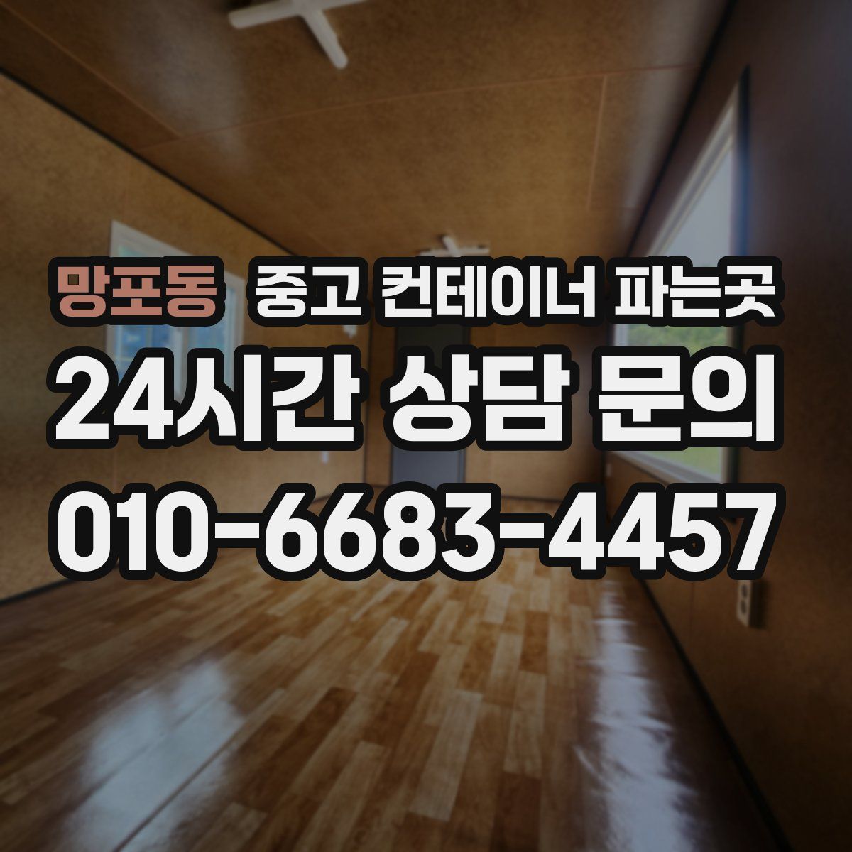 망포동 중고 컨테이너 파는곳