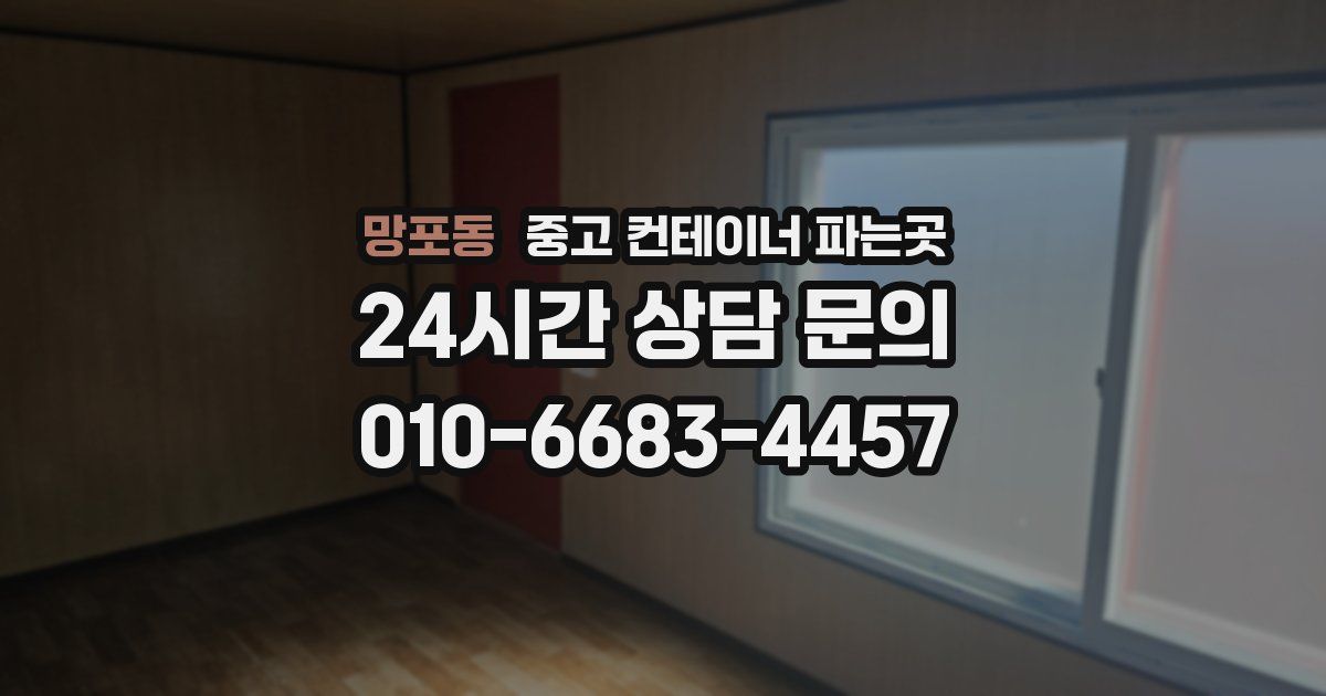 망포동 중고 컨테이너 파는곳