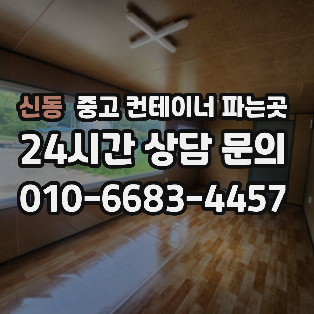 신동 중고 컨테이너 파는곳