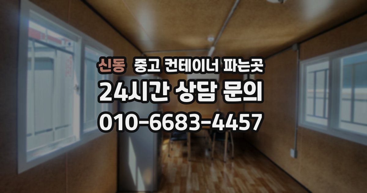 신동 중고 컨테이너 파는곳