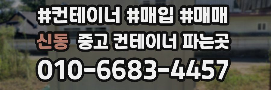 신동 중고 컨테이너 파는곳
