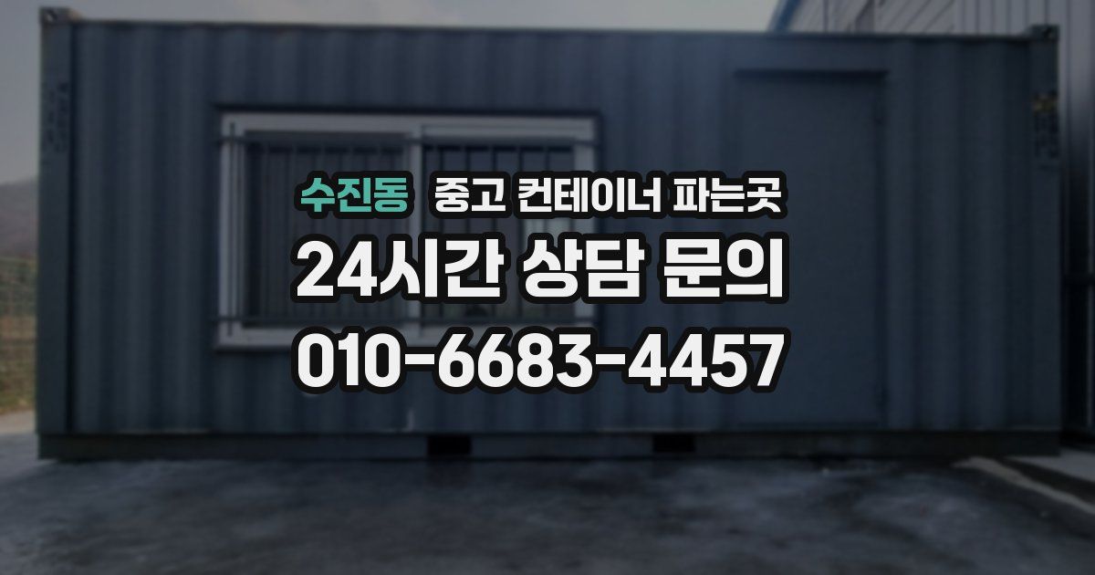 수진동 중고 컨테이너 파는곳
