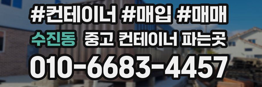 수진동 중고 컨테이너 파는곳