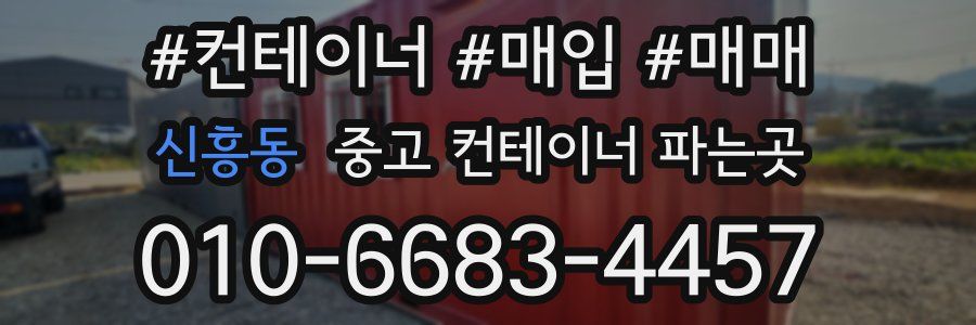 신흥동 중고 컨테이너 파는곳