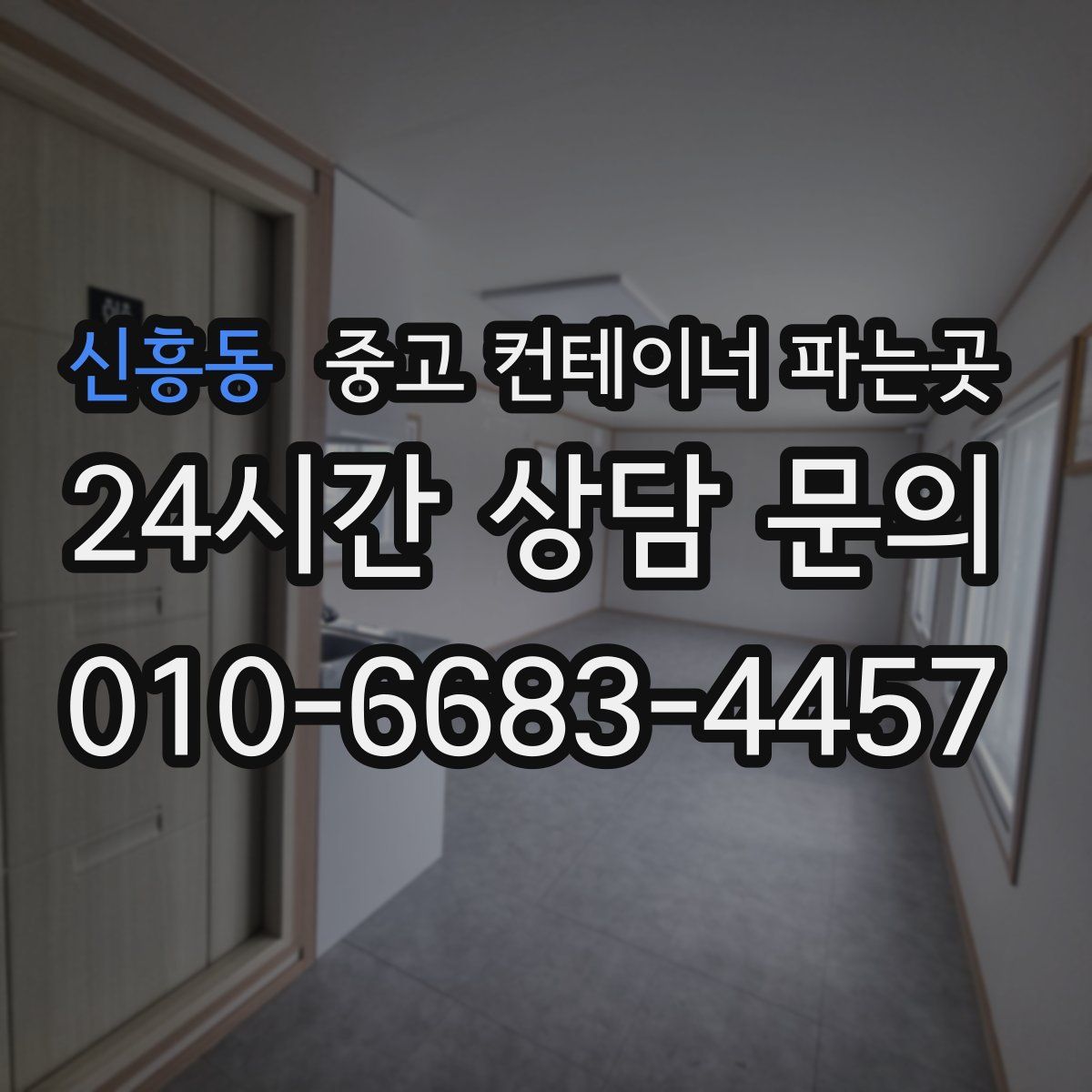 신흥동 중고 컨테이너 파는곳