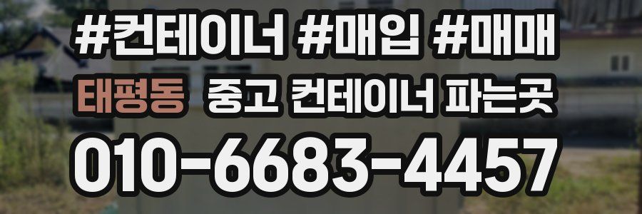 태평동 중고 컨테이너 파는곳