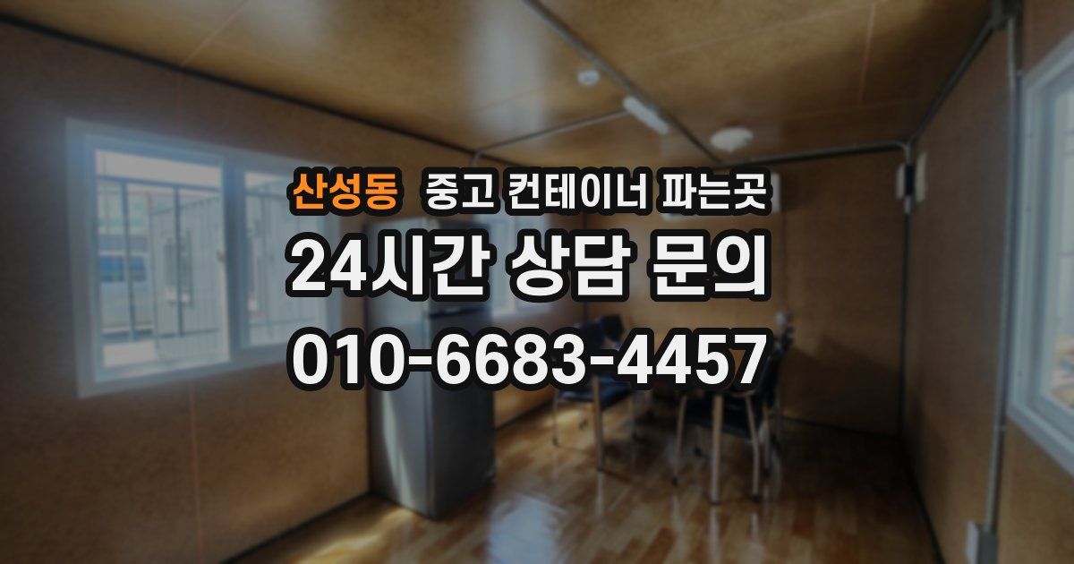 산성동 중고 컨테이너 파는곳