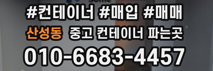 산성동 중고 컨테이너 파는곳