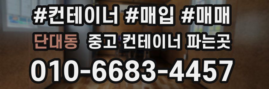 단대동 중고 컨테이너 파는곳