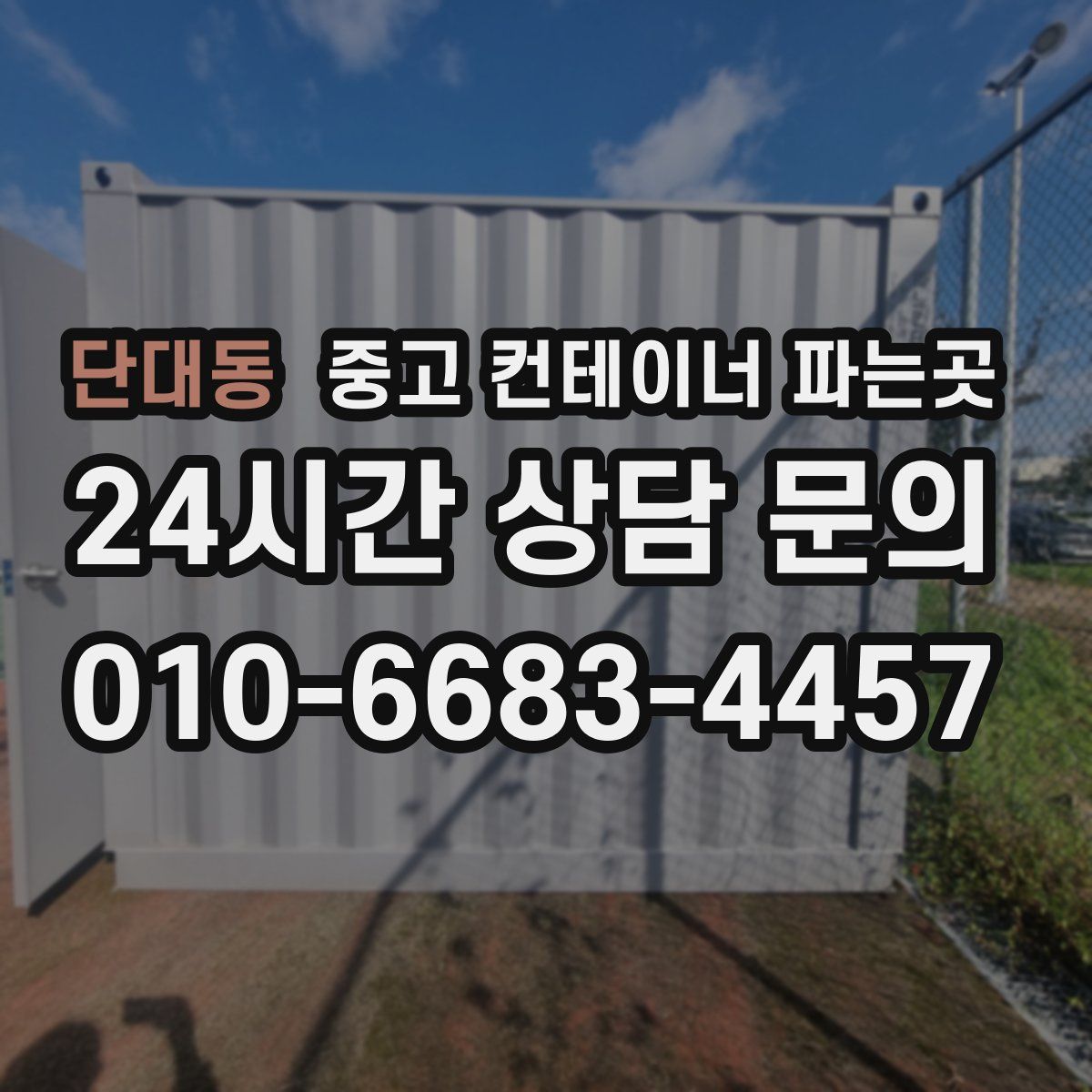 단대동 중고 컨테이너 파는곳