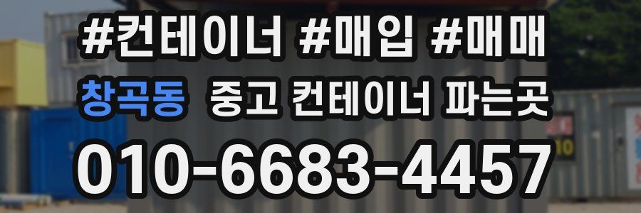 창곡동 중고 컨테이너 파는곳