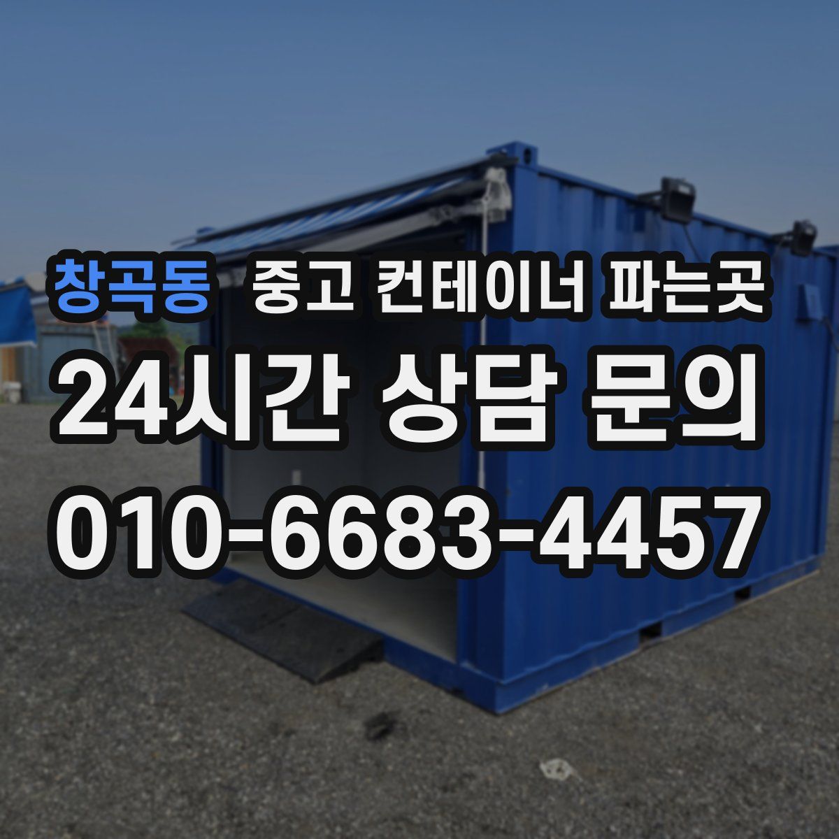 창곡동 중고 컨테이너 파는곳