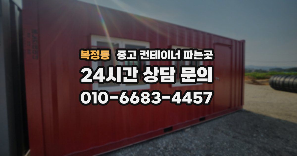 복정동 중고 컨테이너 파는곳