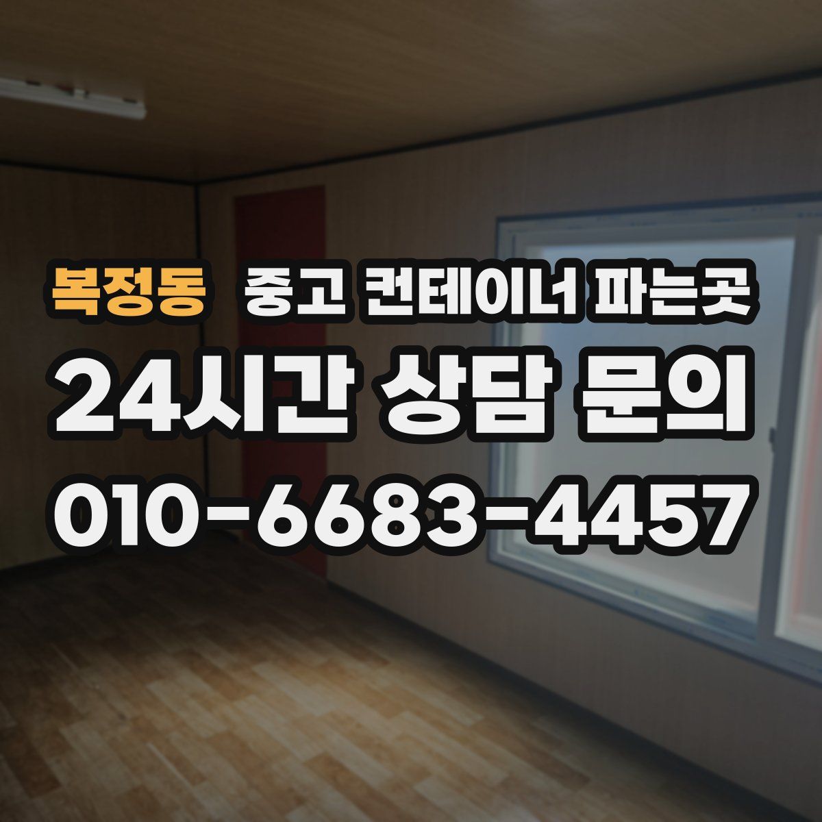 복정동 중고 컨테이너 파는곳