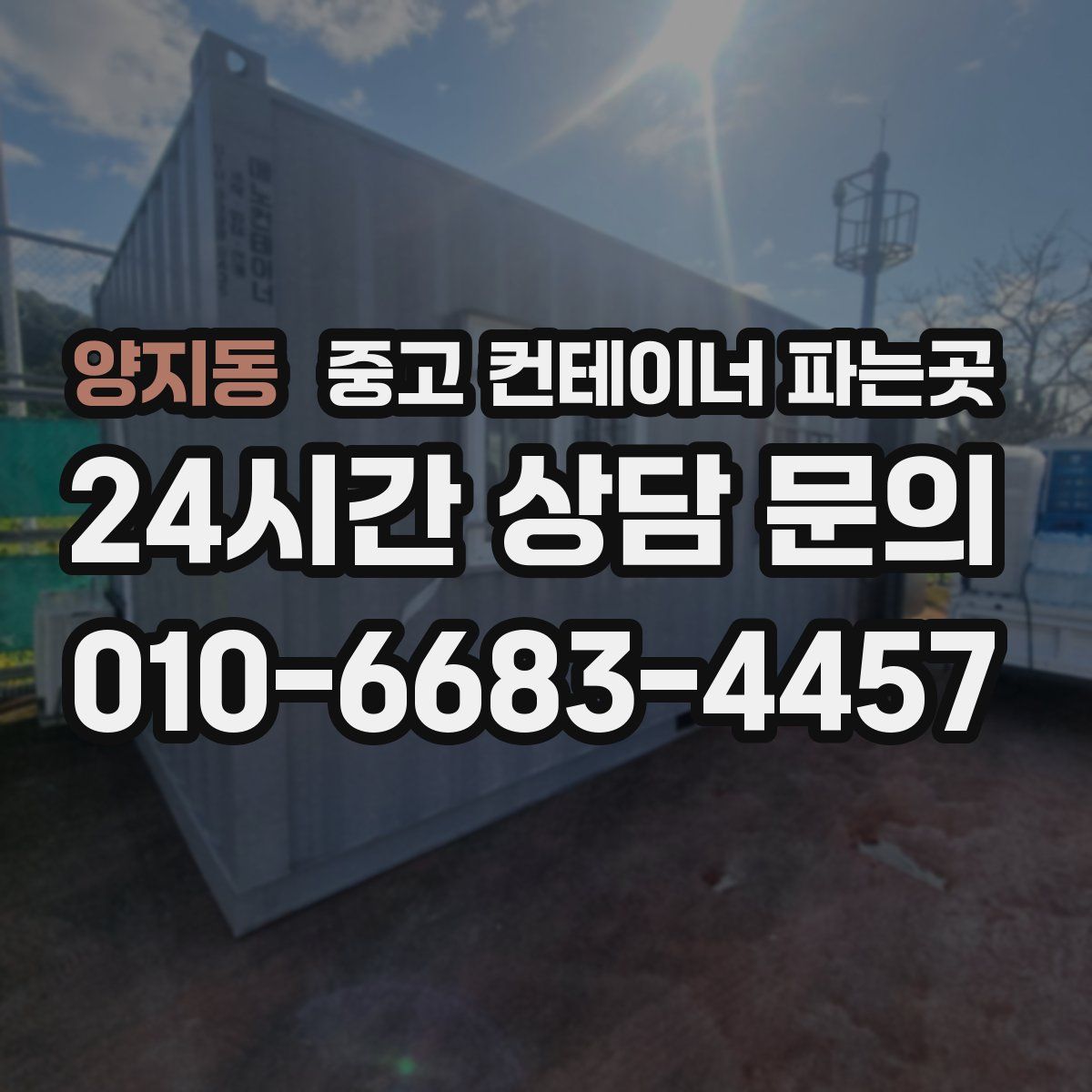 양지동 중고 컨테이너 파는곳