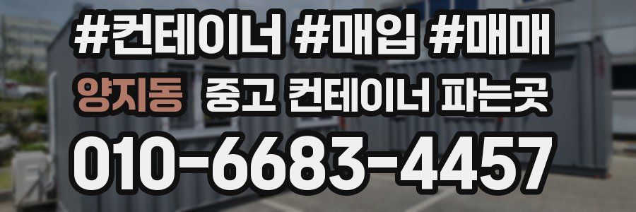 양지동 중고 컨테이너 파는곳