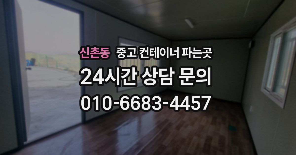 신촌동 중고 컨테이너 파는곳