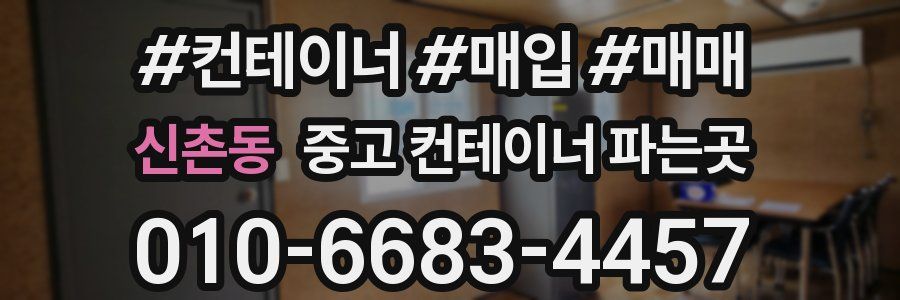 신촌동 중고 컨테이너 파는곳