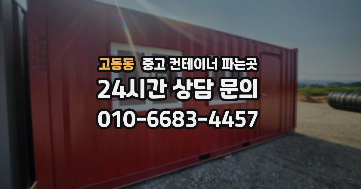 고등동 중고 컨테이너 파는곳