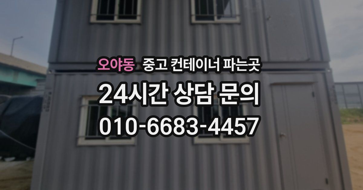 오야동 중고 컨테이너 파는곳