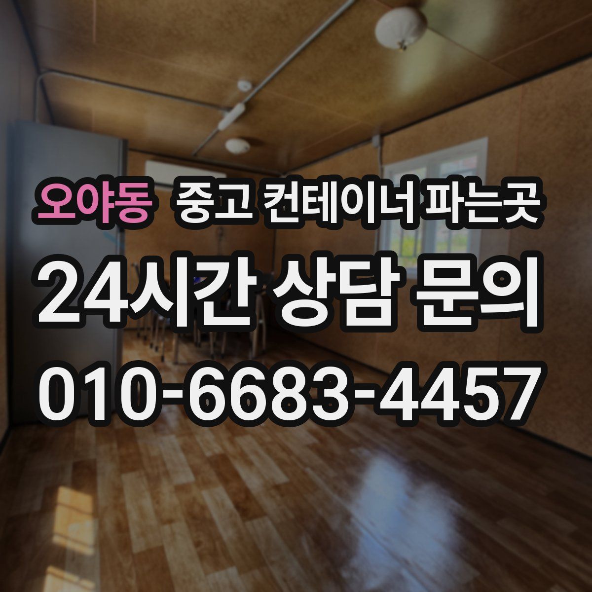 오야동 중고 컨테이너 파는곳