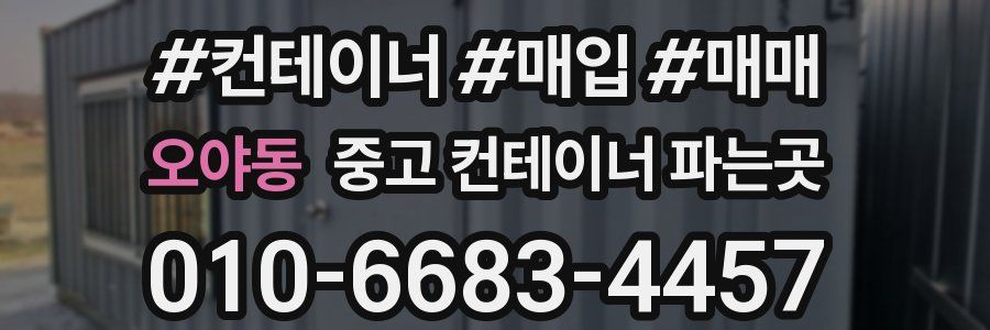 오야동 중고 컨테이너 파는곳
