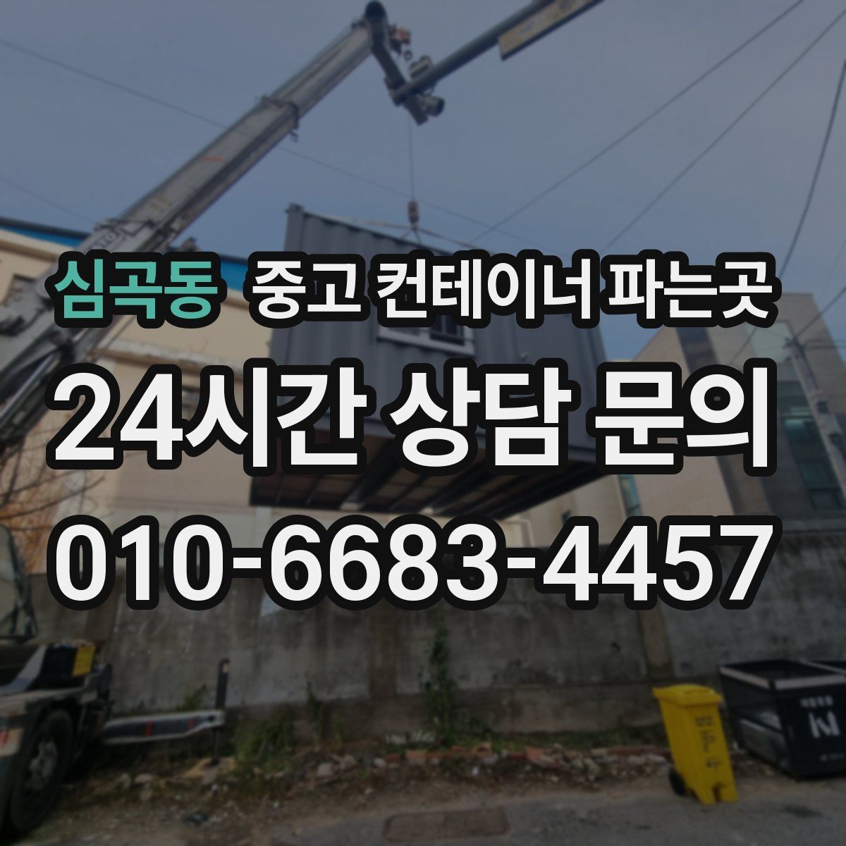 심곡동 중고 컨테이너 파는곳