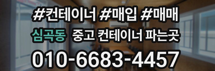 심곡동 중고 컨테이너 파는곳